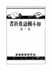 初小国语教科书