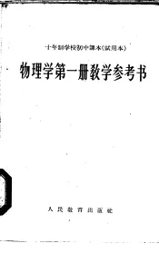 十年制学校初中课本  物理学  第1册  教学参考书  试用本
