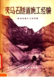 夹马石隧道施工经验