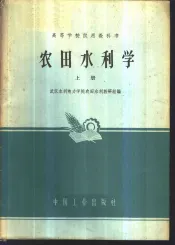 农田水利学  上
