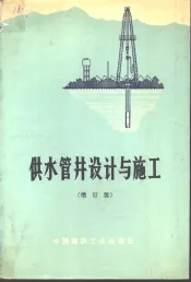 供水管井设计与施工  增订版