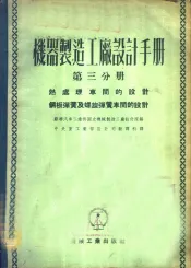 机器制造工厂设计手册  第3分册  热处理车间的设计、钢板弹簧及螺旋弹簧车间的设计