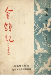 金锁记  小歌剧