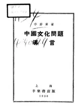 中国文化问题导言