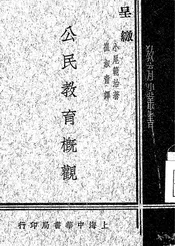 公民教育概观