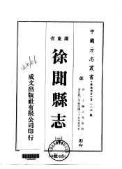 华南地方·第一八三号广东省徐闻县志  1-2