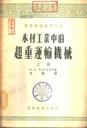 木材工业中的起重运输机械