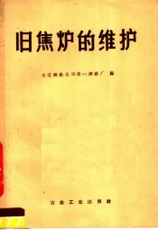 旧焦炉的维护