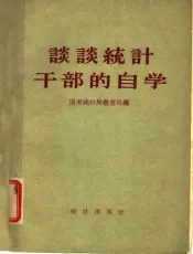 谈谈统计干部的自学