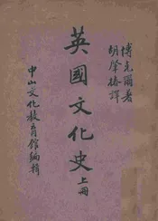英国文化史. 上册