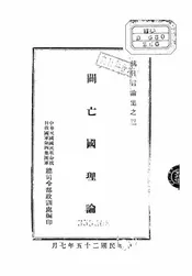 辟亡国理论
