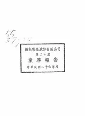 湖南电灯股份有限公司第二十届业务报告