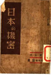 日本的机密