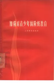 加强对青少年的阶级教育
