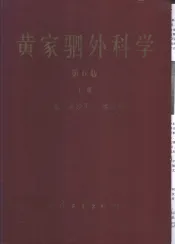 黄家驷外科学  中