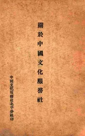 关于中国文化服务社
