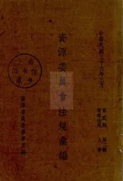资源委员会法规汇编