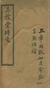 正誼堂時文 不分卷