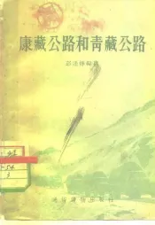 康藏公路和青藏公路