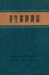 卫生常识讲话