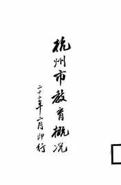 杭州市教育概况