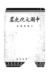 中国文化史略
