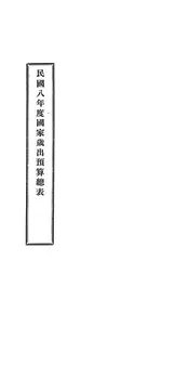 民国八年度国家岁出预算总表