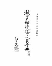 教育部视导人员手册