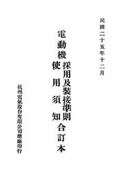电动机采用及装接准则
