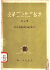 皮革工业生产技术  第3辑