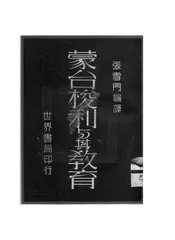 蒙台梭利与其教育