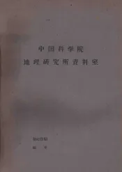 国外资源研究情报资料  第21号  天然气及其所代替的燃料及动力开发棌和运输的技术经济指标