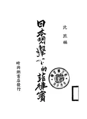 日本闪击下的菲律宾