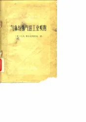 气体与蒸气的工业吸附