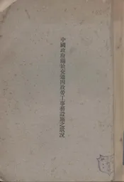 中国政府关于交通四政劳工事务设施之状况