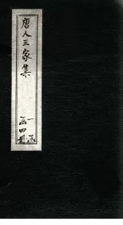 唐人三家集  吕衡州文集  卷6-10