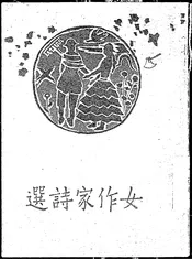 女作家诗选