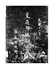 中华民国十八年交通部统计年报