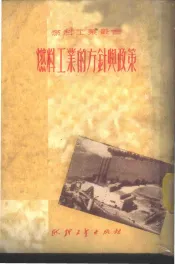 燃料工业的方针与政策