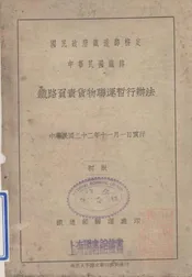 铁路负责货物联运暂行办法