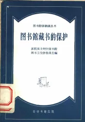 图书馆藏书的保护  省市和大型区图书馆参考资料