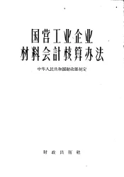 国营工业企业材料会计核算办法