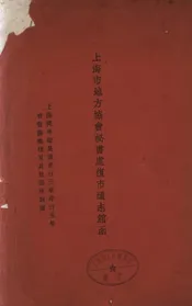 上海市地方协会秘书处复市通志馆函