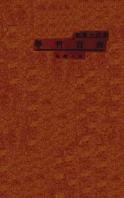 教育哲学一册