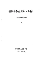 儒法斗争简史  讲稿  4