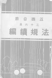 江西公路法规续编  三十六年