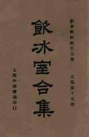 饮冰室合集  文集. 第十五册