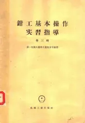 钳工基本操作实习指导  第3辑