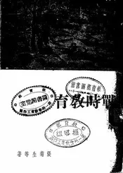 战时教育