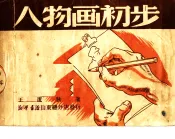 人物画初步  第3版